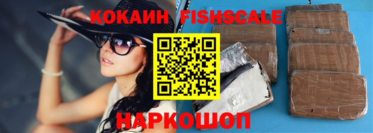 Cocaine FishScale  Cocaine  Арзамас  Вход с VPN  Кокаин Колумбийский 